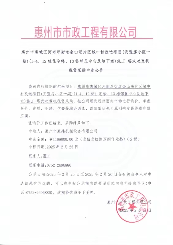 惠州市惠城區(qū)河南岸街道金山湖片區(qū)城中村改造項(xiàng)目（安置房小區(qū)一期）（1-4、12棟住宅樓、13棟鄰里中心及地下室）施工-塔式起重機(jī)租賃采購中選公告