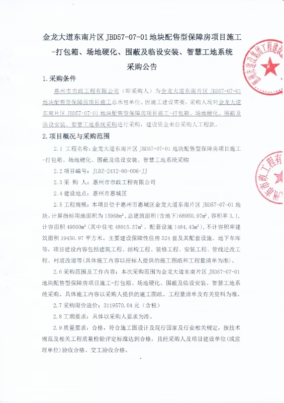 金龍大道東南片區(qū)JBD57-07-01地塊配售型保障房項(xiàng)目施工-打包箱、場地硬化、圍蔽及臨設(shè)安裝、智慧工地系統(tǒng)采購公告
