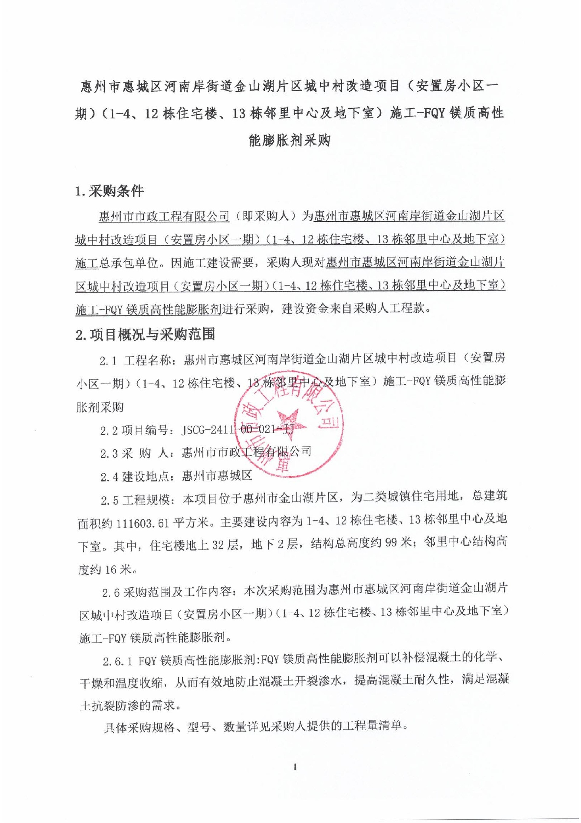惠州市惠城區河南岸街道金山湖片區城中村改造項目（安置房小區一期）（1-4、12棟住宅樓、13棟鄰里中心及地下室）施工-FQY鎂質高性能膨脹劑采購