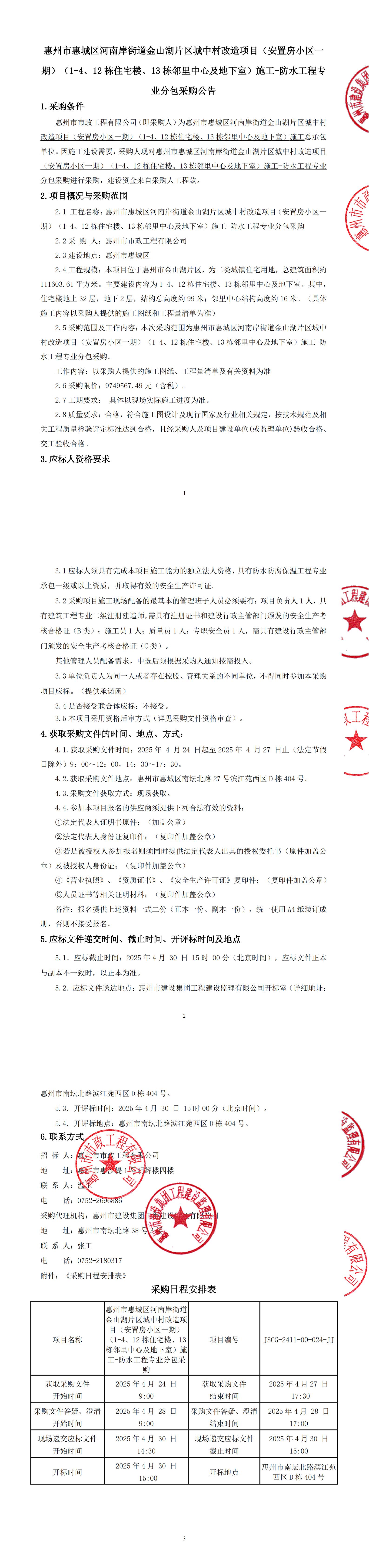 惠州市惠城區河南岸街道金山湖片區城中村改造項目（安置房小區一期）（1-4、12棟住宅樓、13棟鄰里中心及地下室）施工-防水工程專業分包采購公告