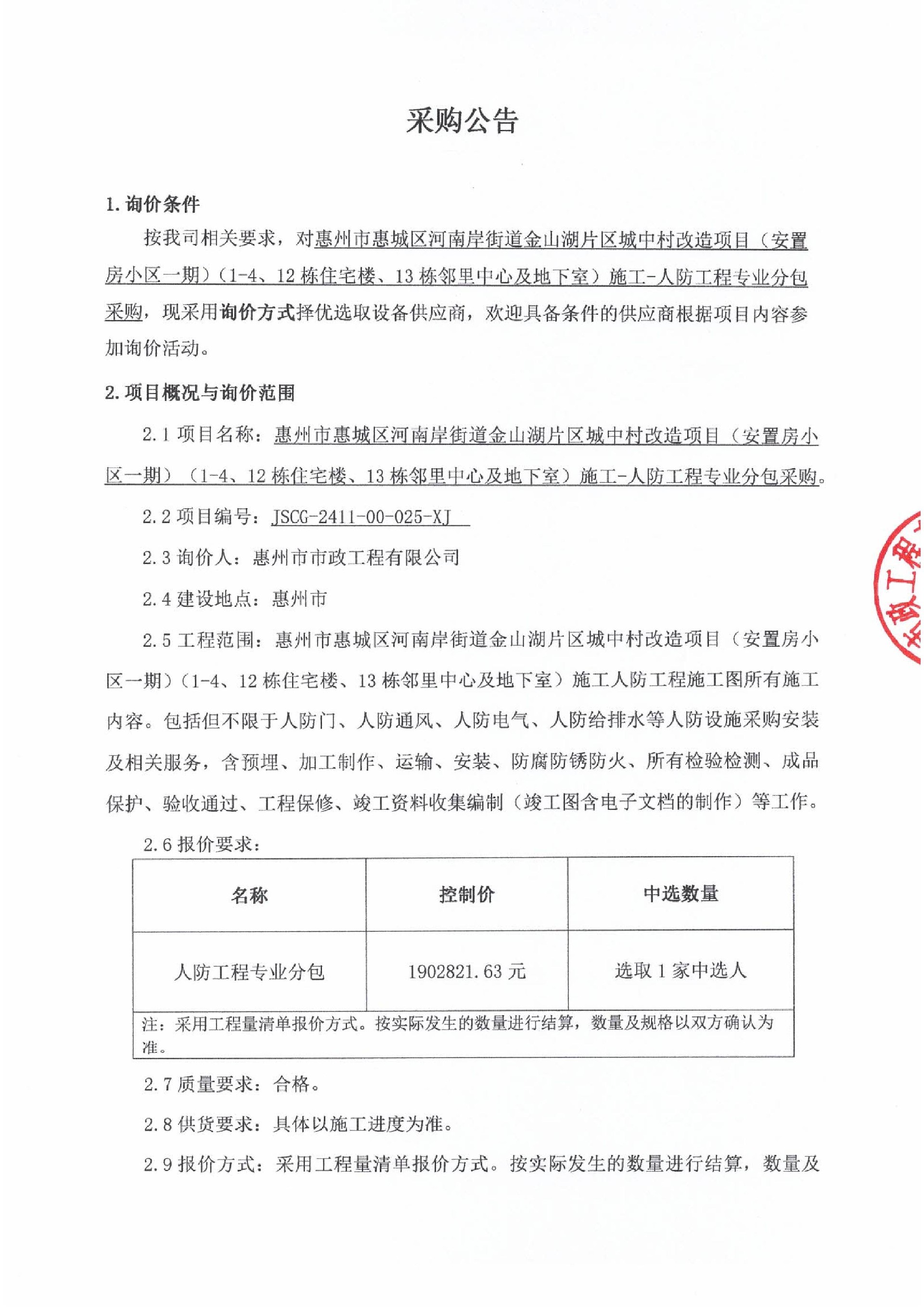 惠州市惠城區河南岸街道金山湖片區城中村改造項目（安置房小區一期）（1-4、12棟住宅樓、13棟鄰里中心及地下室）施工- 人防工程專業分包采購