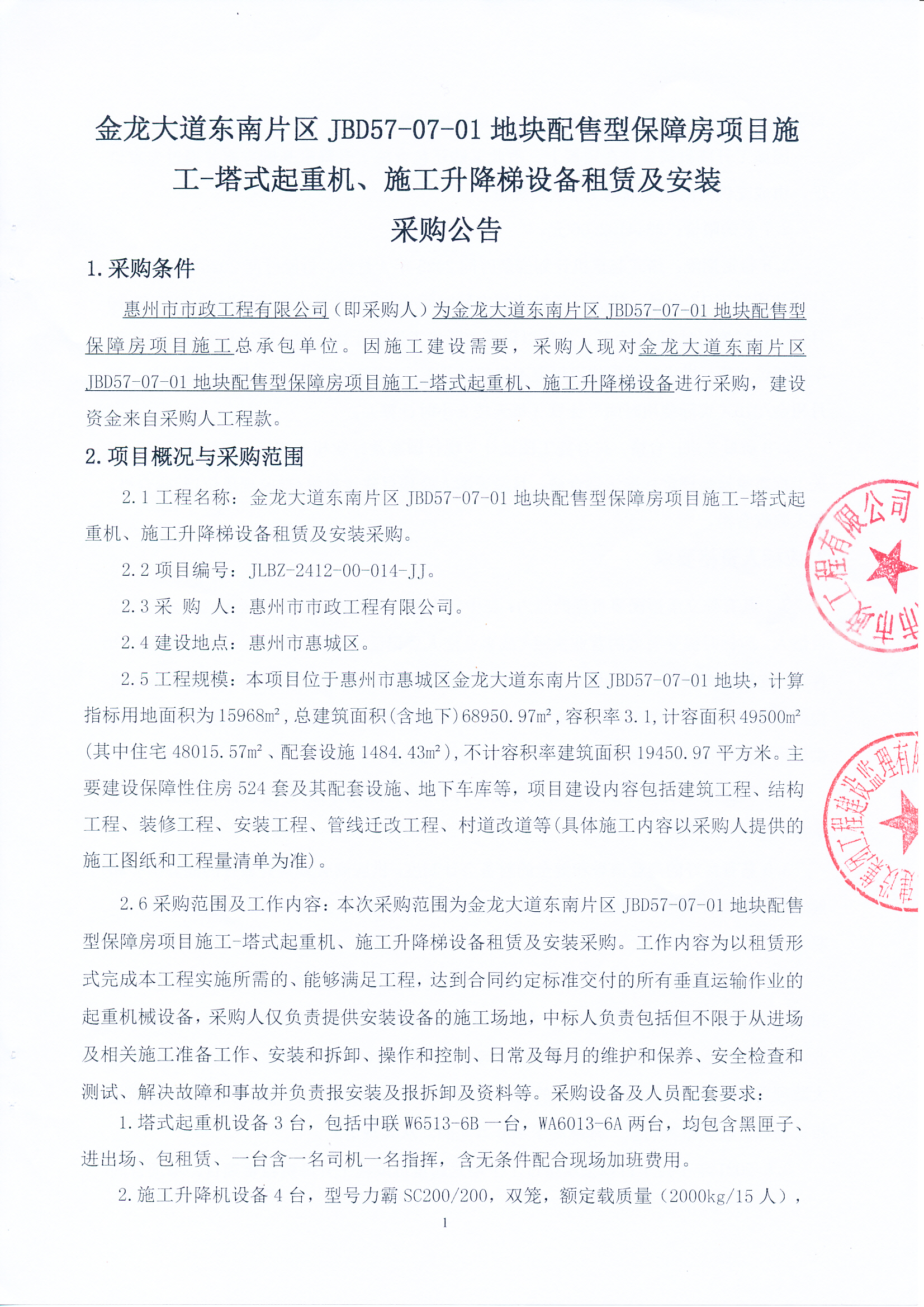 金龍大道東南片區JBD57-07-01地塊配售型保障房項目施工-塔式起重機、施工升降梯設備租賃及安裝采購公告