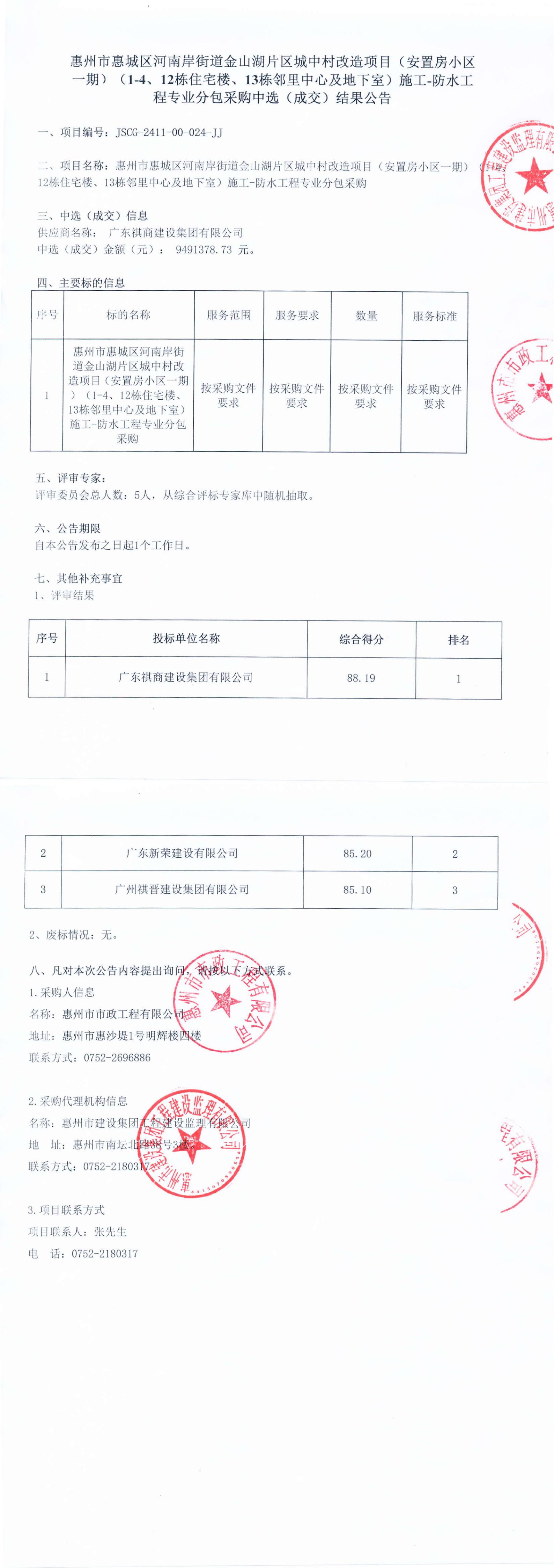 惠州市惠城區河南岸街道金山湖片區城中村改造項目（安置房小區一期）（1-4、12棟住宅樓、13棟鄰里中心及地下室）施工-防水工程專業分包采購中選結果公告