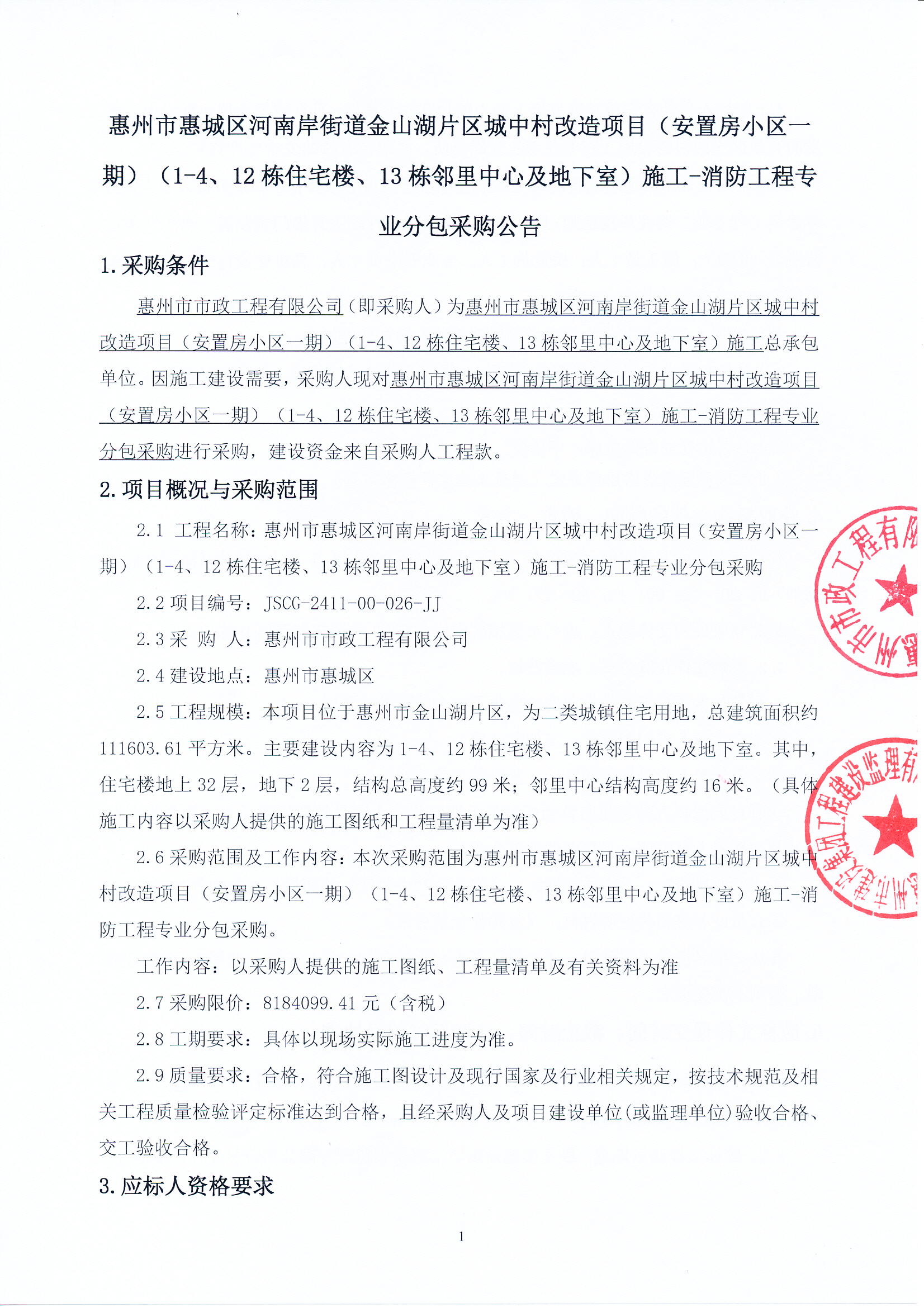 惠州市惠城區河南岸街道金山湖片區城中村改造項目（安置房小區一期）（1-4、12棟住宅樓、13棟鄰里中心及地下室）施工-消防工程專業分包采購公告