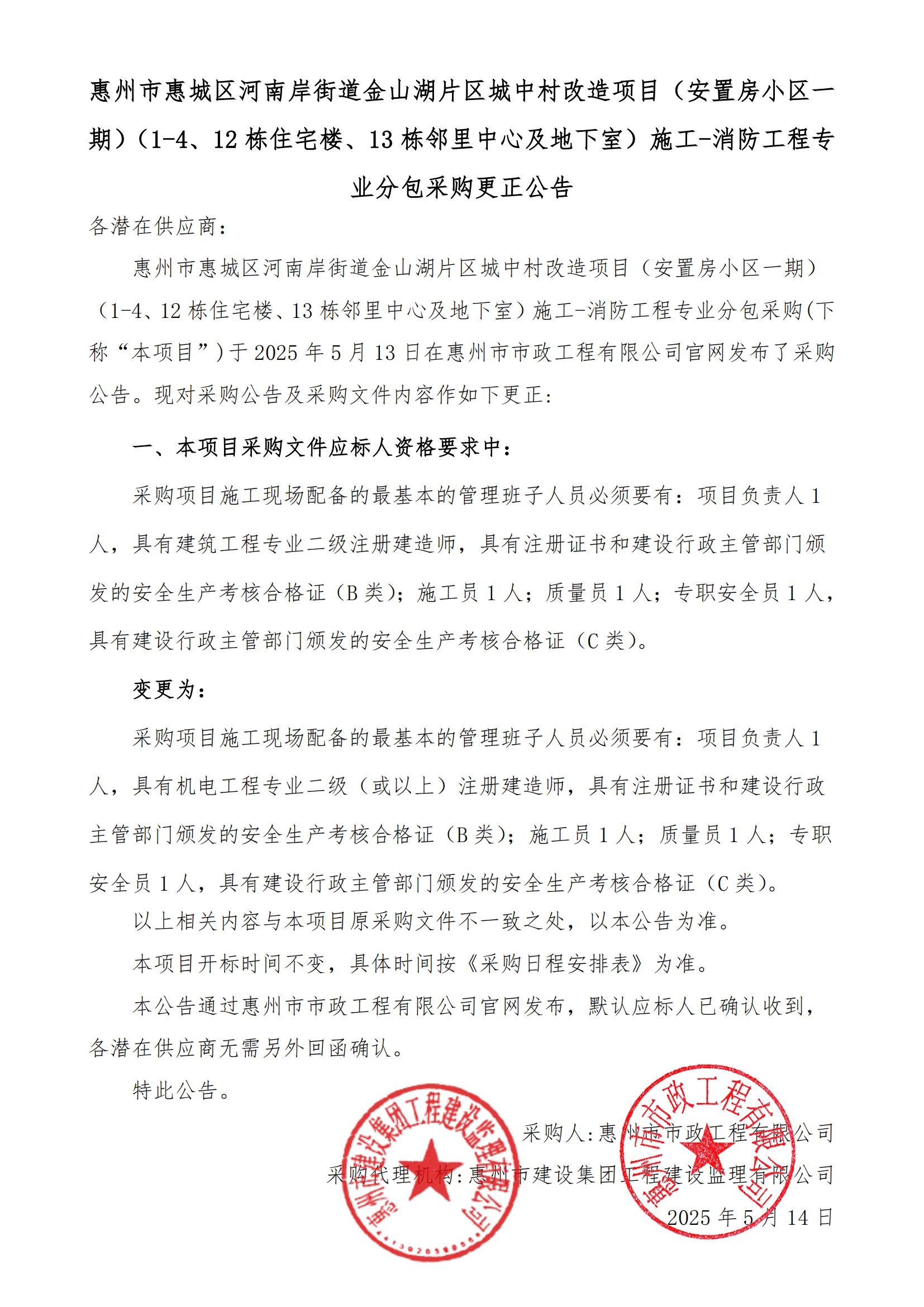 惠州市惠城區河南岸街道金山湖片區城中村改造項目（安置房小區一期）（1-4、12棟住宅樓、13棟鄰里中心及地下室）施工-消防工程專業分包采購更正公告