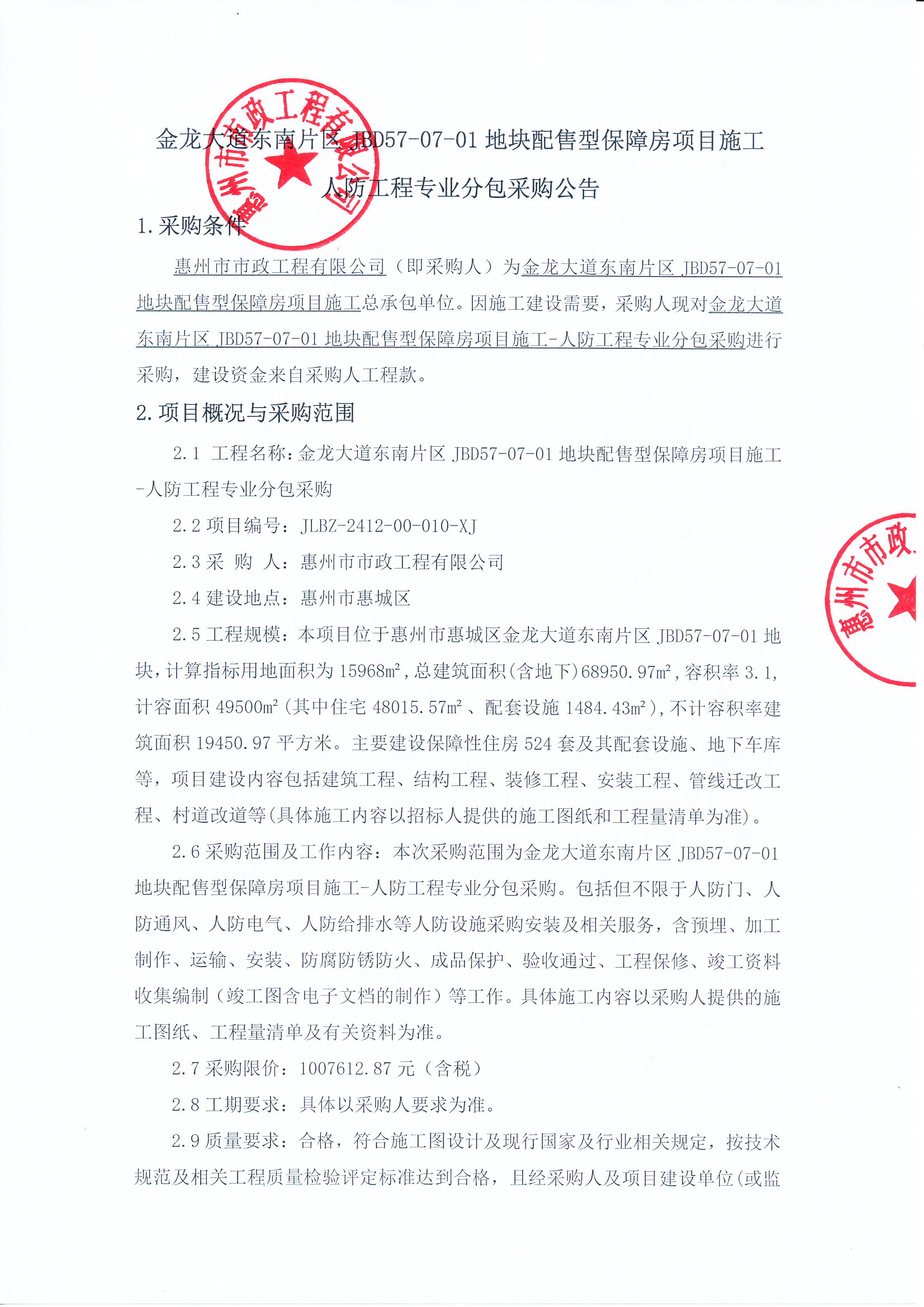 金龍大道東南片區JBD57-07-01地塊配售型保障房項目施工-人防工程專業分包采購公告