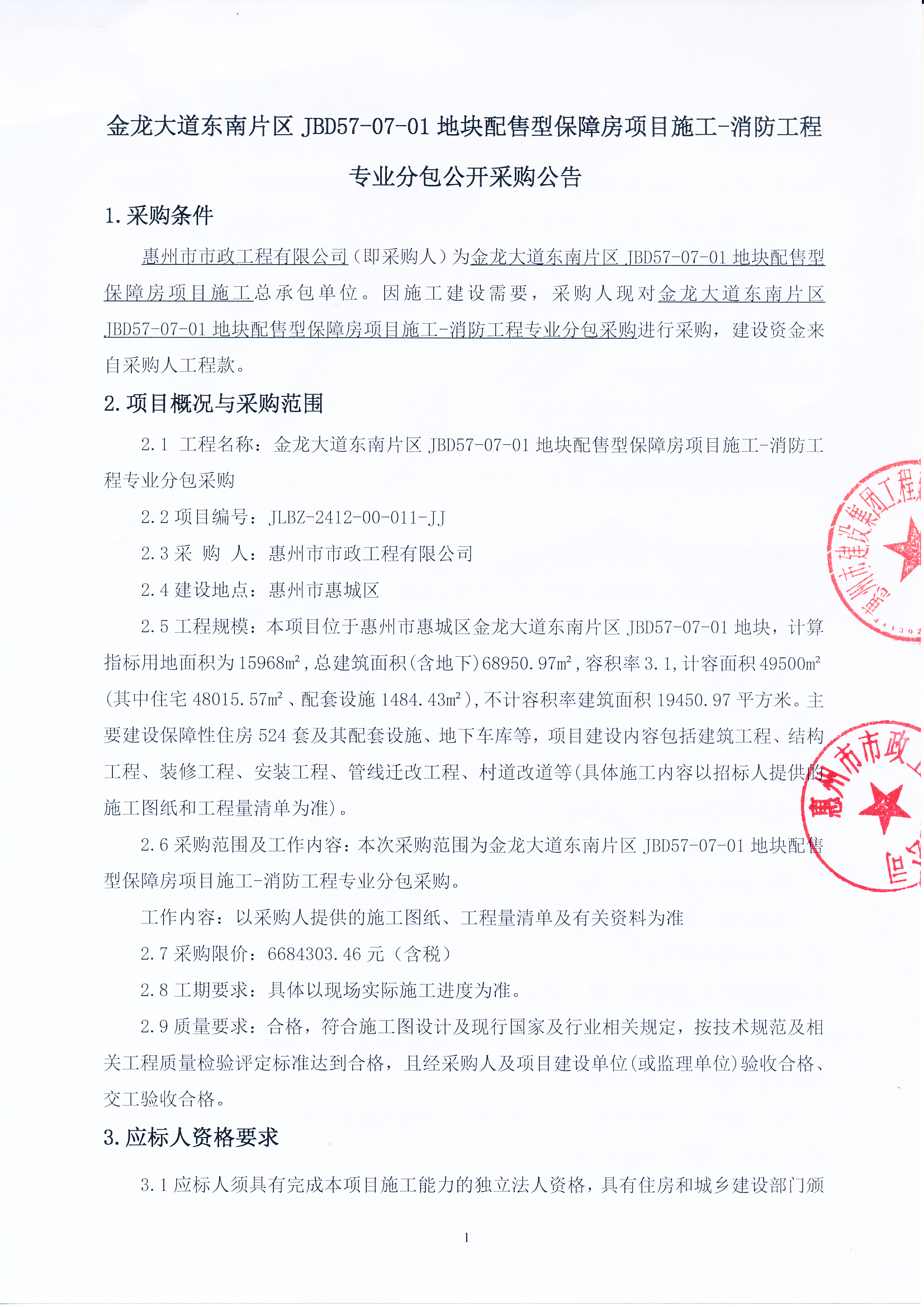 金龍大道東南片區JBD57-07-01地塊配售型保障房項目施工-消防工程專業分包公開采購公告