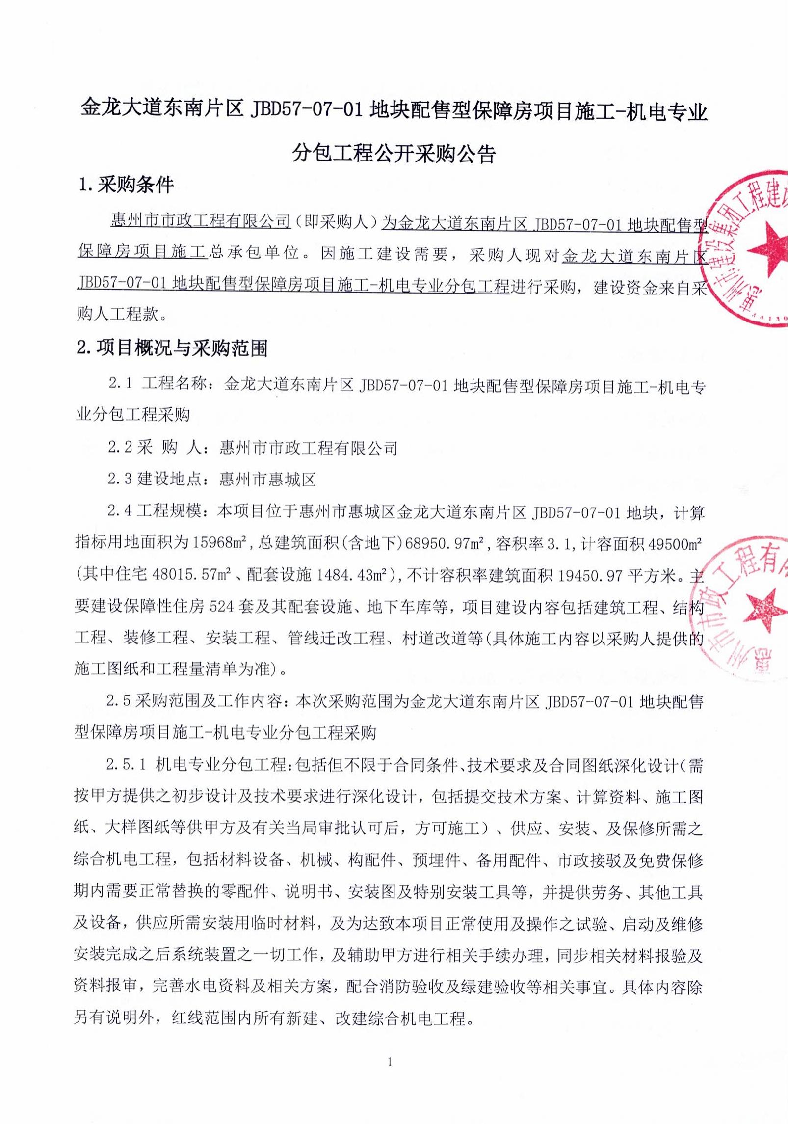 金龍大道東南片區(qū)JBD57-07-01地塊配售型保障房項(xiàng)目施工-機(jī)電專業(yè)分包工程采購公告