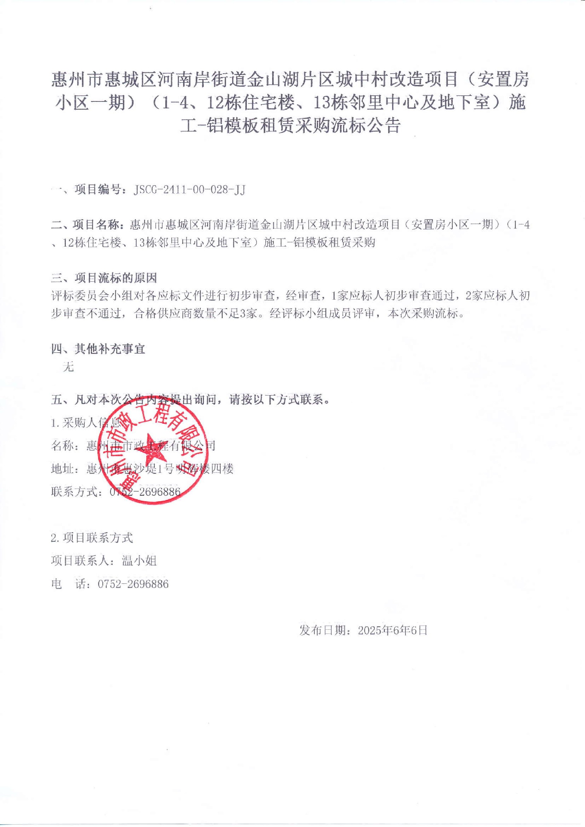 惠州市惠城區(qū)河南岸街道金山湖片區(qū)城中村改造項(xiàng)目（安置房小區(qū)一期）（1-4、12棟住宅樓、13棟鄰里中心及地下室）施工-鋁模板租賃采購流標(biāo)公告