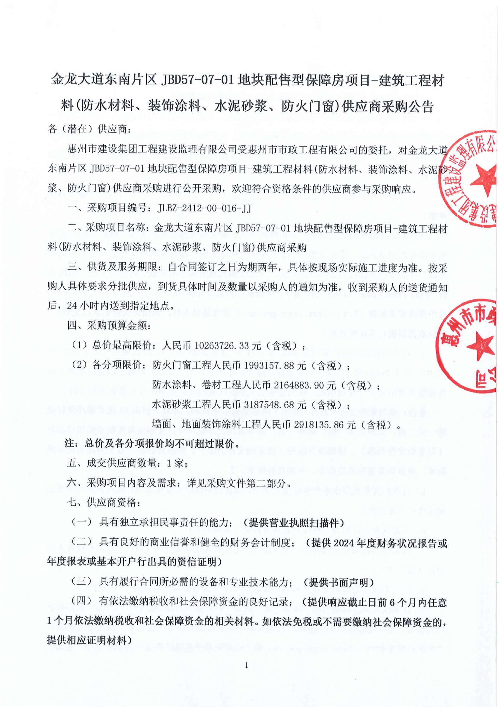 金龍大道東南片區(qū)JBD57-07-01地塊配售型保障房項目-建筑工程材料(防水材料、裝飾涂料、水泥砂漿、防火門窗)供應(yīng)商采購公告